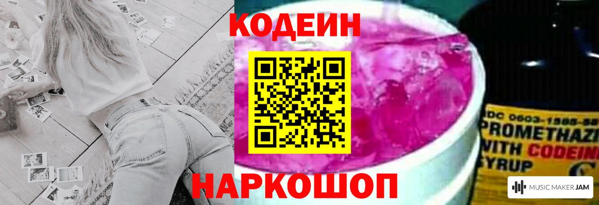 Кодеиновый сироп Lean Purple Drank  Codein напиток Lean (лин)  Красноармейск  Вход с VPN 